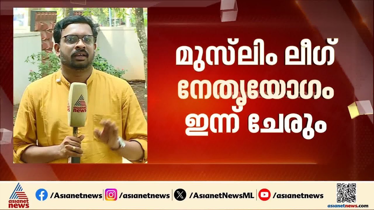 മുസ്ലിം ലീ​ഗ് നേതൃയോ​ഗം; മുഖ്യമന്ത്രി പ്രതിസന്ധ...