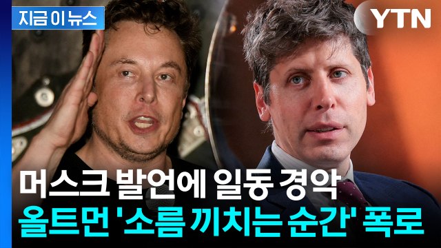 실리콘밸리 천재들의 전쟁 '점입가경'...머스크 향해 올트먼 반격 시작 [지금이뉴스] / YTN
