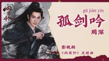 【Chi/Eng/Pinyin Lyrics】 周深 (Zhou Shen) - 孤剑吟 (Lone Sword Ballad) | 《雨霖铃 Zhan Zhao Adventures》 OST