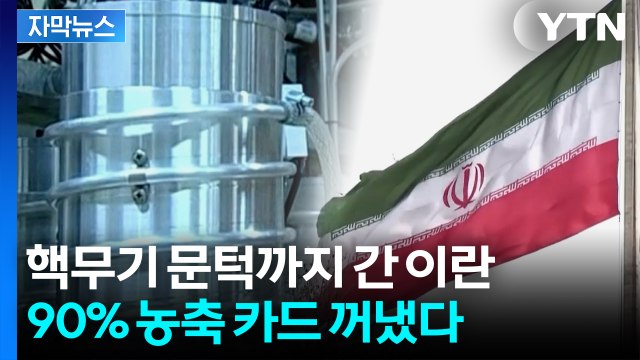 [자막뉴스] 이란의 섬뜩한 경고 “우린 모든 선택지 준비됐다” / YTN