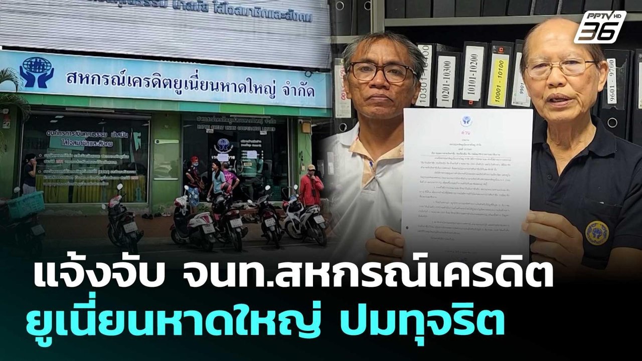 แจ้งจับ จนท.สหกรณ์เครดิตยูเนี่ยนหาดใหญ่ ปมทุจริต | เที่ยงทันข่าว | 13 พ.ค. 69