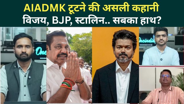 Thalapathy Vijay ने BJP के साथ मिलकर AIADMK तोड़ा? Stalin का भी हाथ? | TVK | DMK | Tamil Nadu News