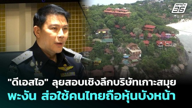 ดีเอสไอ ลุยสอบเชิงลึกบริษัทเกาะสมุย-พะงัน ส่อใช้คนไทยถือหุ้นบังหน้า | เที่ยงทันข่าว | 13 พ.ค. 69