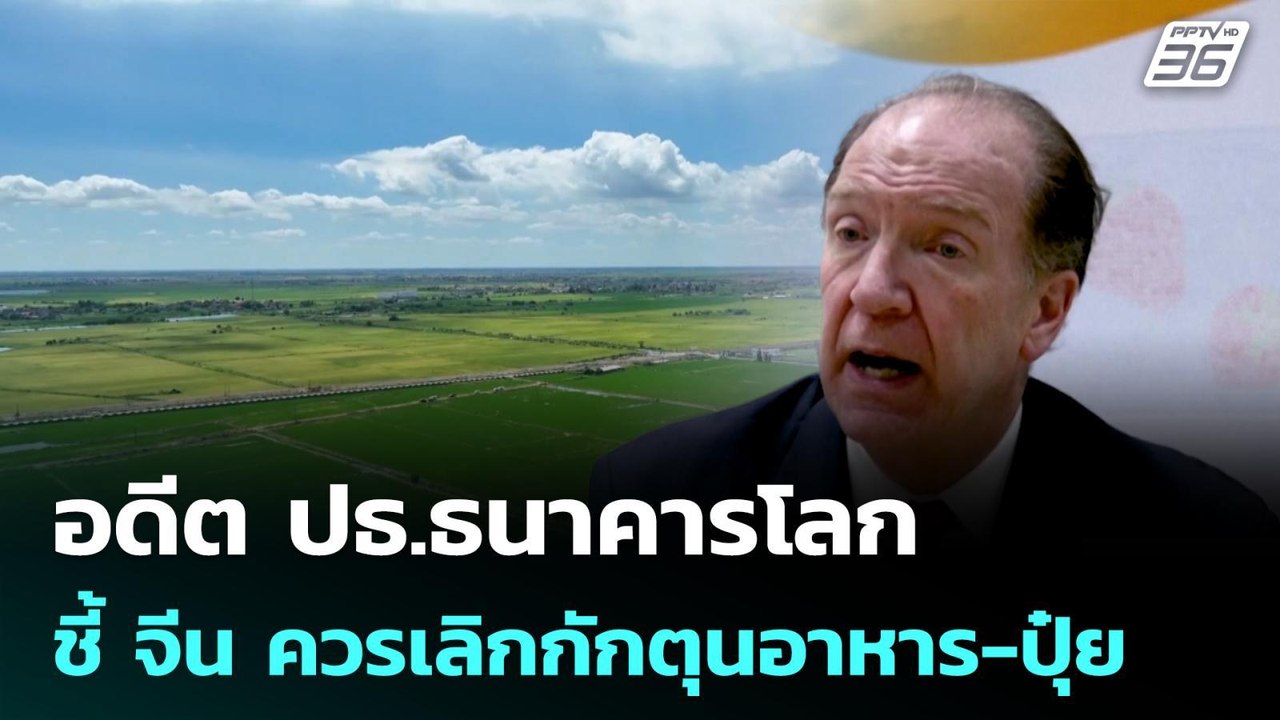อดีต ปธ.ธนาคารโลก ชี้ จีน ควรเลิกกักตุนอาหาร-ปุ๋ย | เที่ยงทันข่าว |13 พ.ค. 69