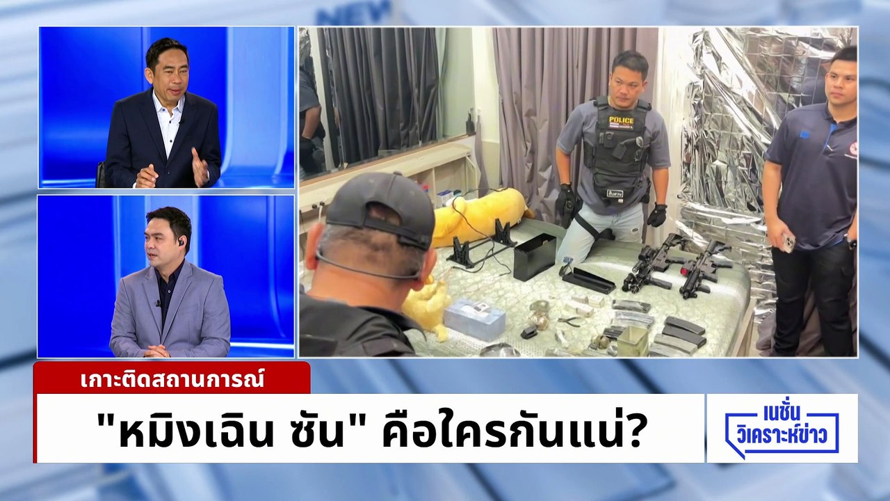 "หมิงเฉิน ซัน" คือใครกันแน่? | เนชั่นวิเคราะห์ข่าว | 13 พ.ค. 69 | PART 1