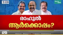 എന്തേ ഇന്നും വന്നീലാ...; ഒരു വശത്ത് ജനവികാരം, മറുവശത്ത് MLAമാരുടെ പിന്തുണ; ഏതെടുക്കും ഹൈക്കമാൻഡ്...?