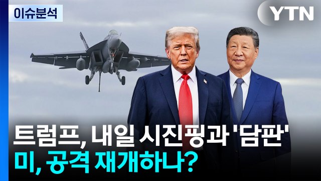 [뉴스퀘어 2PM] 트럼프, 내일 시진핑과 '담판'...미, 공격 재개하나? / YTN