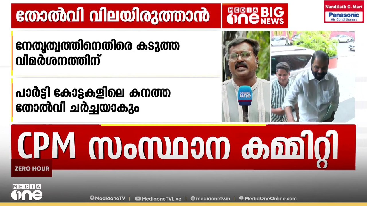 നമ്മളെങ്ങനെ തോറ്റു...? തോൽവി വിലയിരുത്താനുള്ള C...