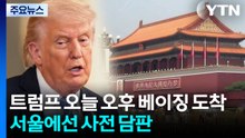 트럼프 오늘 오후 베이징 도착...서울에선 사전 담판 / YTN