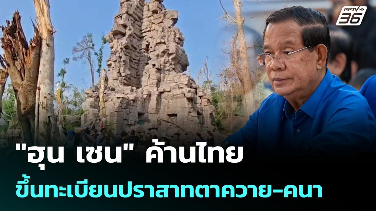 "ฮุน เซน" ค้านไทยขึ้นทะเบียนปราสาทตาควาย-คนา |...