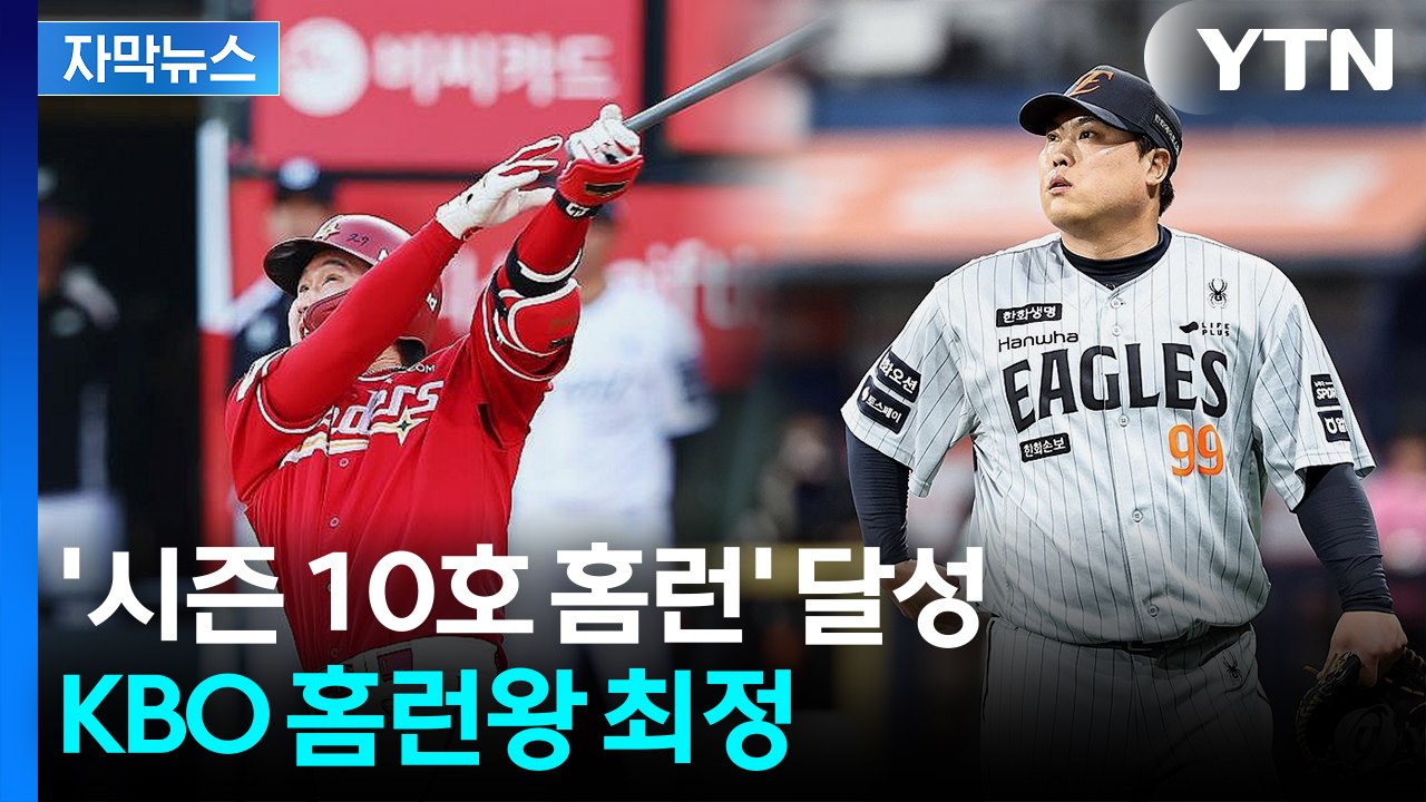 [자막뉴스] 초구부터 담장 넘겼다 KBO 대기록 세운 최정 / YTN