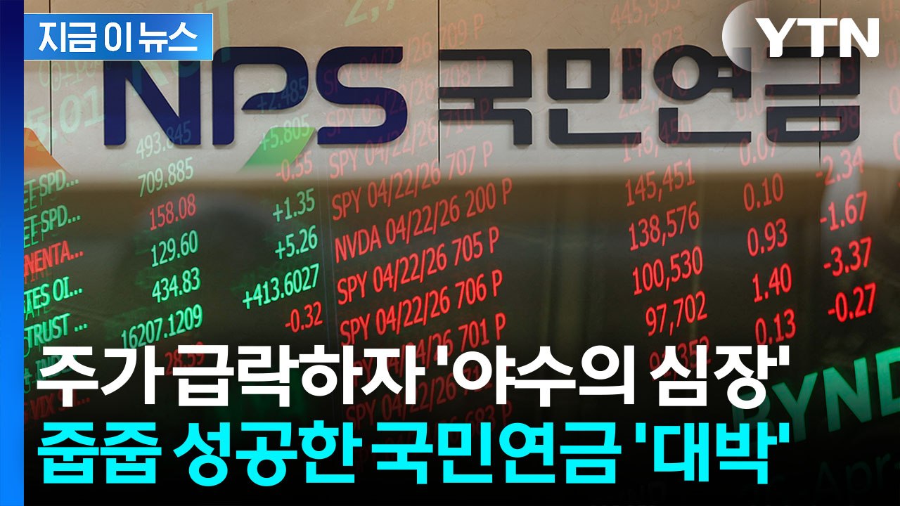 '신의 손' 국민연금이 포착한 절호의 기회...주가 급락에 '줍줍' [지금이뉴스] /...