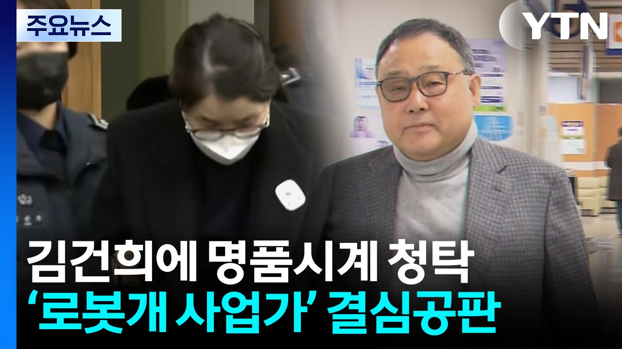 '김건희 청탁' 로봇개 사업가 결심...오늘 재판 소식 / YTN