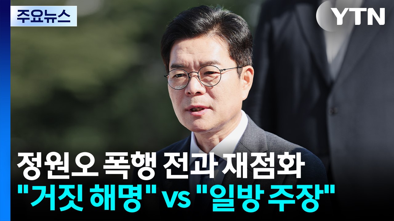 정원오 폭행 전과 재점화..."거짓 해명"·"일방 주장" / YTN