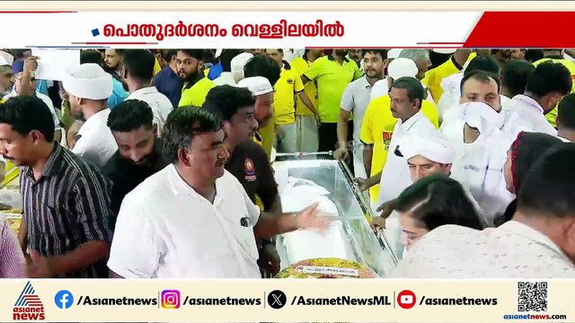 ഉള്ളുലഞ്ഞ് നാട്; മിന്നൽ അപകടത്തിൽ മരിച്ച വിദ്യാർഥികളുടെ പൊതുദർശനം പുരോ​ഗമിക്കുന്നു