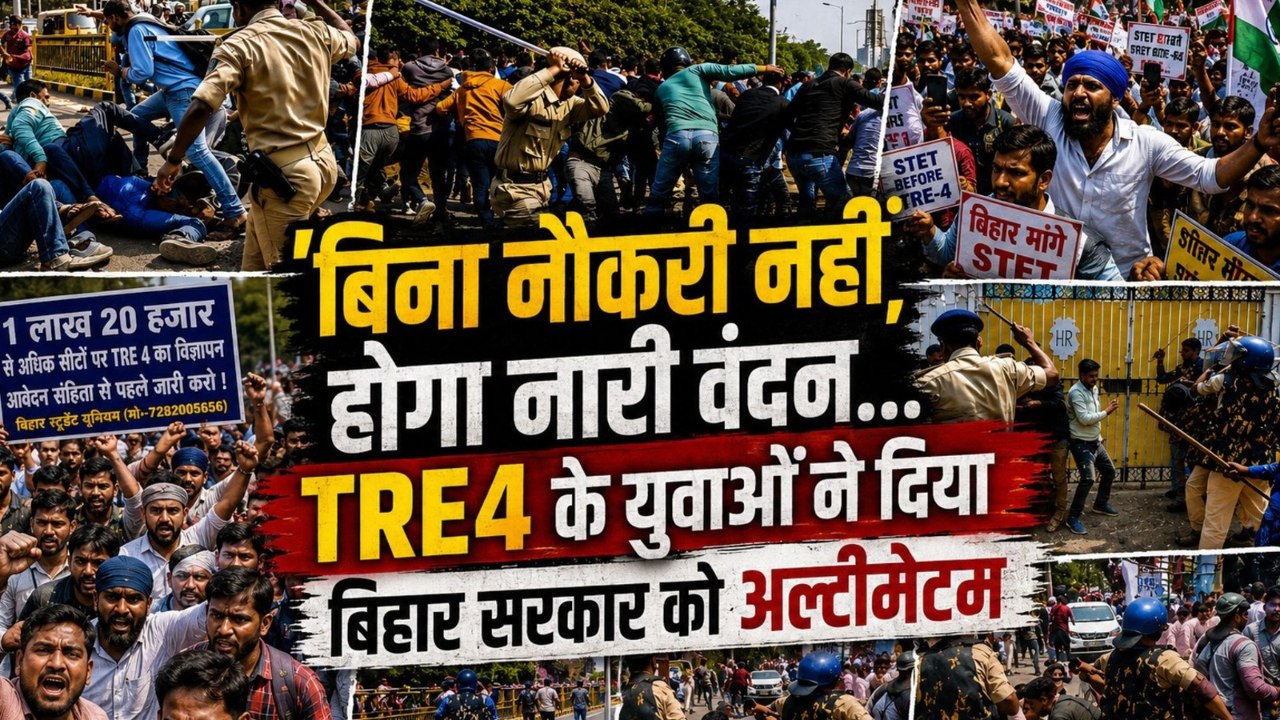 Bihar TRE4 Exam: नोटिफिकेशन के इंतजार में 15 लाख बेरोजगार, युवा बोले- बिना नौकरी नहीं होगा नारी वंदन