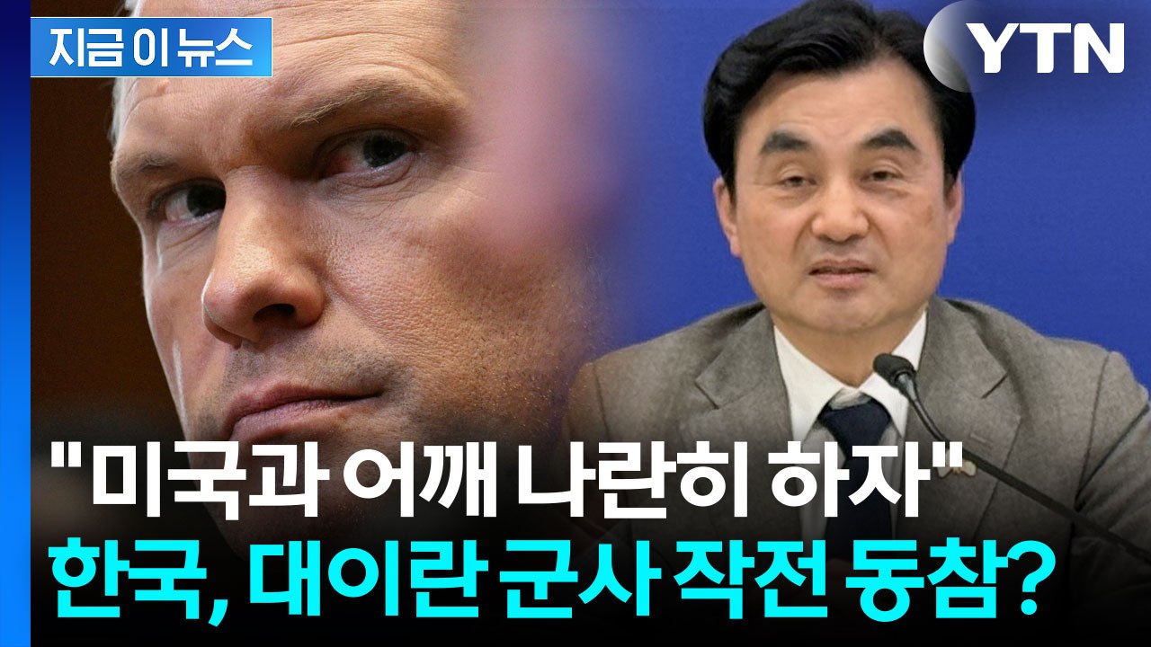 대이란 군사작전 언급한 헤그세스, 안규백 만나자마자 대놓고 '압박' [지금이뉴스] /...