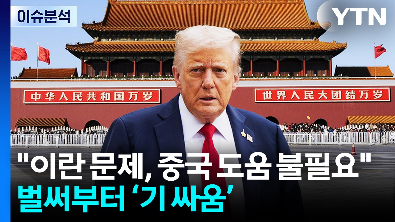 [뉴스퀘어 2PM] 트럼프 "이란 문제 도움 불필요"...벌써 '기 싸움' / YTN