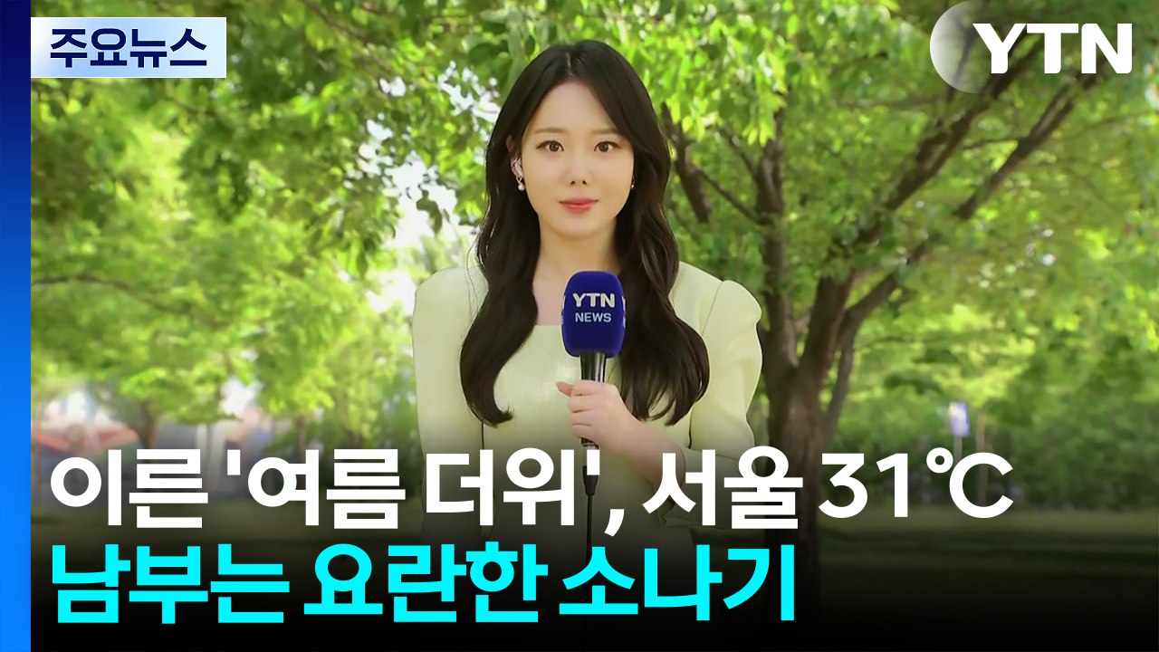 [날씨] 내일 이른 '여름 더위', 서울 31℃...남부 요란한 소나기 / YTN