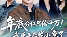 年底分红只给10万！我单干后发小急了（47集）周霖&星玥&张铭祥&李昌慧