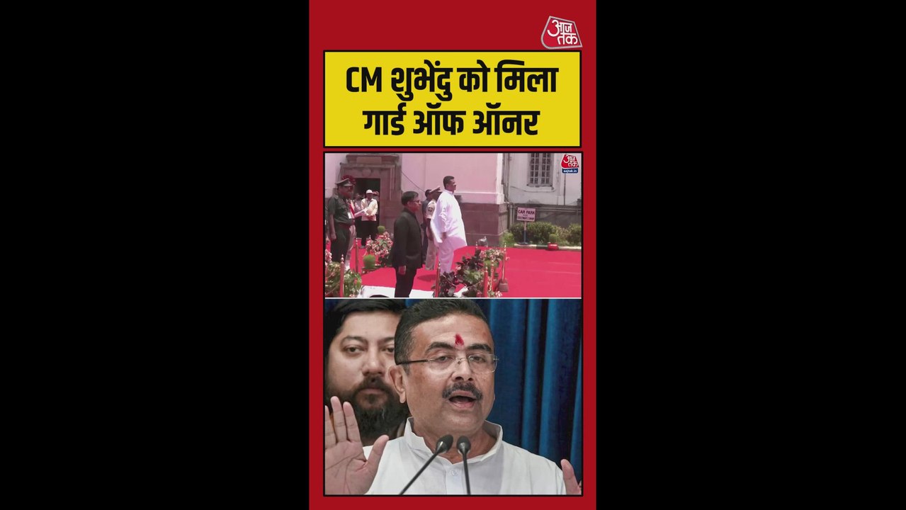 बंगाल CM शुभेंदु अधिकारी पहुंचे विधानसभा, मिला गार्ड ऑफ ऑनर; Video