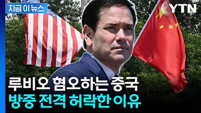 이 갈고 준비 중인 중국? 세계 질서 재편 노리는 시진핑의 연출 [지금이뉴스] / YTN