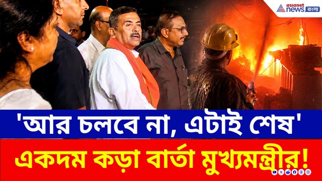 'এইসব আর চলবে না, এটাই শেষ ধরে নিন' কড়া বার্তা মুখ্যমন্ত্রী শুভেন্দুর!