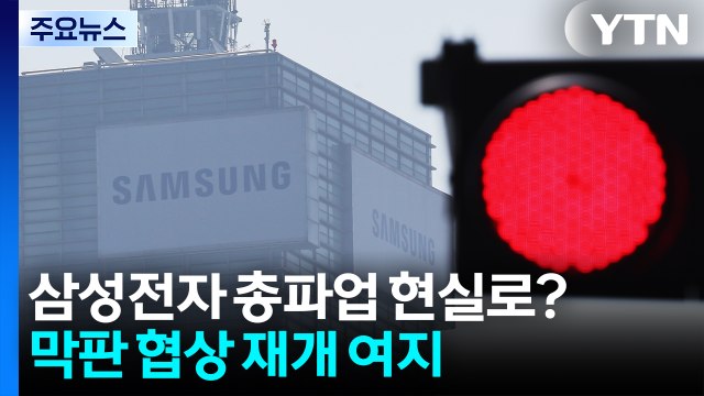 삼성전자 총파업 현실로?...막판 협상 재개 여지 / YTN