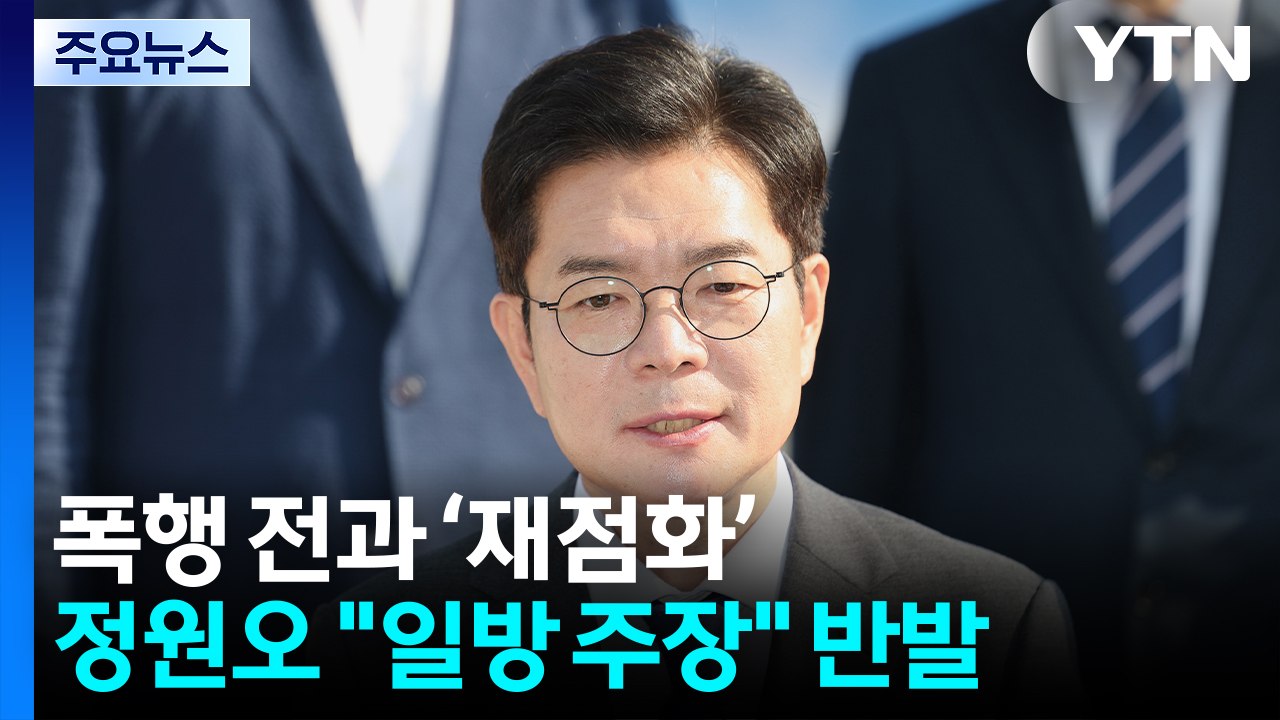 정원오 폭행 전과 재점화..."거짓 해명"·"일방 주장" / YTN