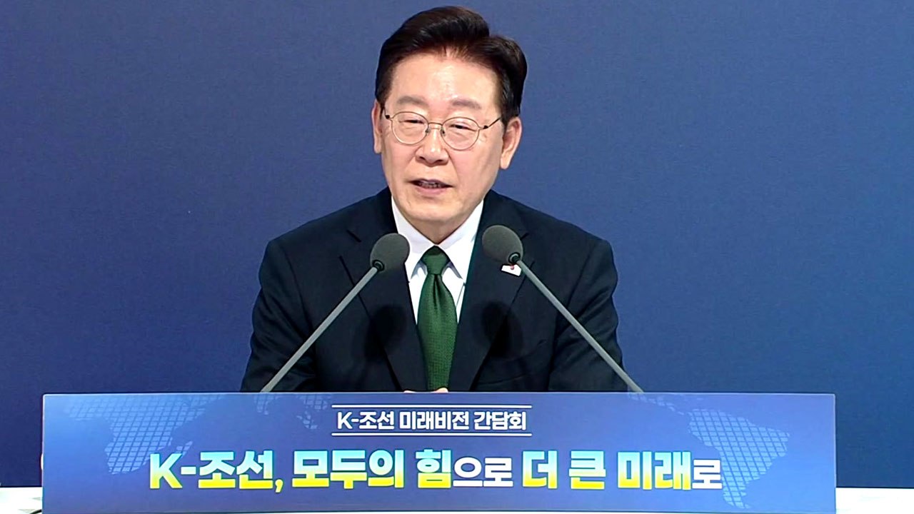 이 대통령, 울산서 'K-조선 미래 비전' 간담회 열어 / YTN