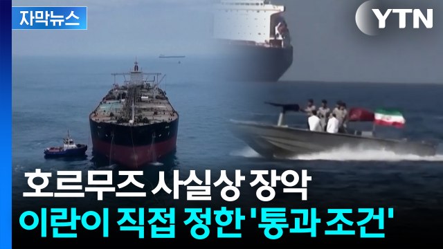 [자막뉴스] 이란과 협정 맺기 시작한 주변국들...호르무즈 '통행료 부과' 현실화 되나 / YTN