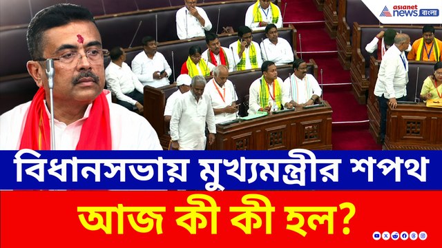 শুভেন্দুকে শপথ বাক্য পাঠ করালেন তাপস রায়: বিধানসভায় বিধায়কদের মেগা শপথ গ্রহণ!