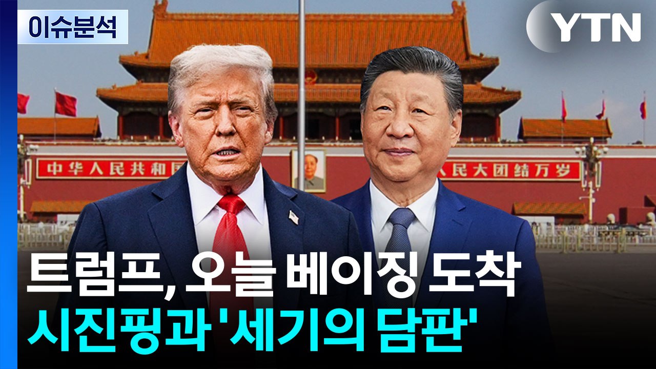 [정치 ON] 트럼프, 오늘 베이징 도착...시진핑과 '세기의 담판' / YTN
