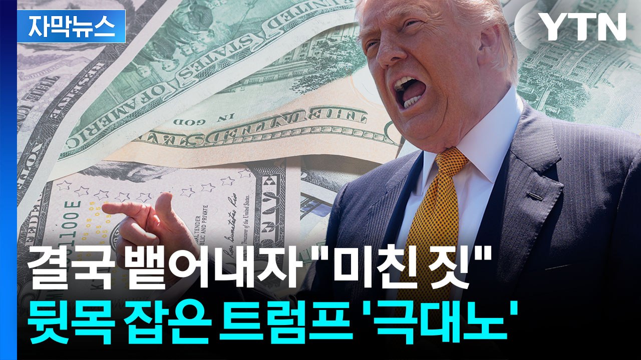52조 원 뱉어내기 시작...격노한 트럼프 "미친 짓" [지금이뉴스] / YTN