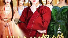 抖音新剧上线# 九神侍：知道我是假内侍，女帝后悔死了 (上)