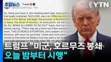 트럼프 "미군, 호르무즈 봉쇄 나설 것...오늘 밤부터 봉쇄" / YTN