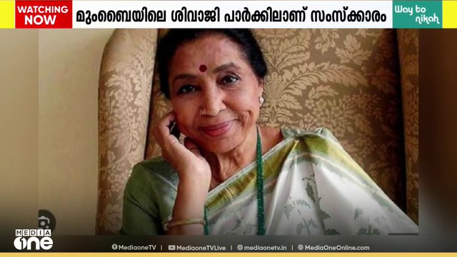 പ്രശസ്ത പിന്നണിഗായിക ആശാ ഭോസ്‌ലെയുടെ സംസ്കാരം ഇന്ന്