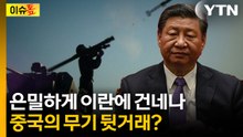 중국에 '50% 관세' 보복 경고...트럼프 분노하게 한 정황 [이슈톺]  / YTN