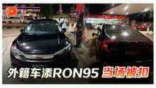 外籍男子违规添RON95被抓 柔州执法扣车带人调查
