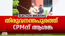 തിരുവനന്തപുരത്തും ആശങ്കയിൽ സിപിഎം... 6 മണ്ഡലങ്ങളിൽ വിജയമുറപ്പിക്കാനാവില്ലെന്ന് വിലയിരുത്തൽ