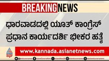 ಮದುವೆ ತಯಾರಿಯಲ್ಲಿದ್ದ ಕಾಂಗ್ರೆಸ್ ಮುಖಂಡನ ಭೀಕರ ಕೊ*ಲೆ | Dharwad Youth Congress Leader | Suvarna News