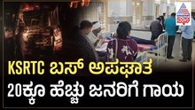 KSRTC ಬಸ್ ಚಾಲಕನ ನಿದ್ರೆ ಮಂಪರು; ಭೀಕರ ರಸ್ತೆ ಅಪಘಾತ | Hassan Bus Accident | Suvarna News