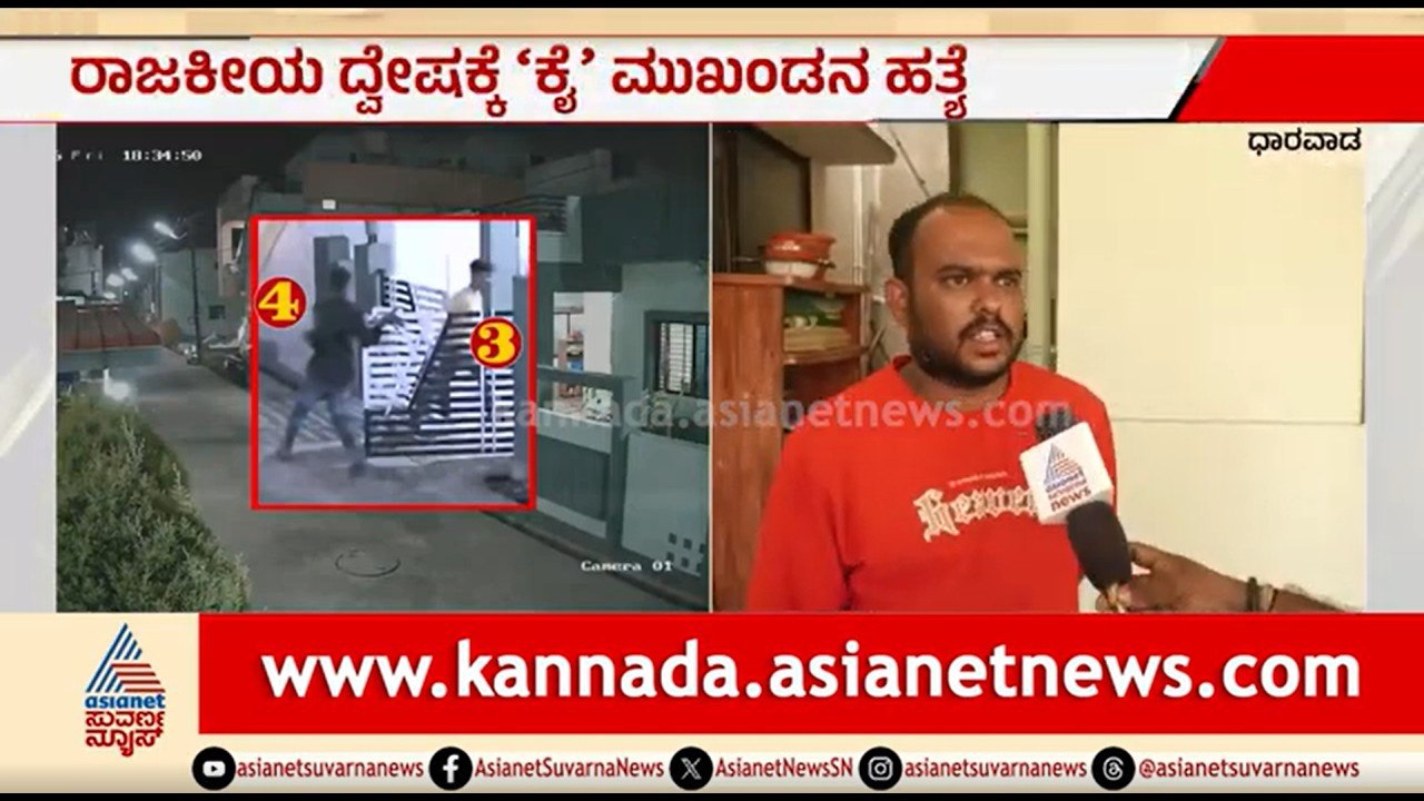ಫೈರೋಜ್ ಪಠಾಣ್ ಗೆ ಧಮ್ಕಿ ಇತ್ತು, ಸಿಸಿಟಿವಿ ಯಲ್ಲಿ ಅವನ ಗುರುತು ಇದೆ | Dharwad Congress Leader Fairoz Pathan