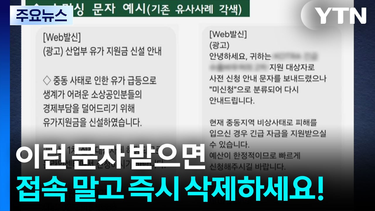 고유가 피해 지원금 악용 '스미싱 사기' 주의..."문자 URL 의심해야" / YTN