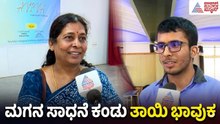 ನಾವು ಅಂದುಕೊಂಡಿದ್ದಕ್ಕಿಂತ ಜಾಸ್ತಿ ಅಂಕ ಬಂದಿದೆ: ತಾಯಿ | 2nd PUC Results | State Topper  | Suvarna News