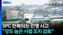 SPC 반복되는 인명 사고..."강도 높은 사법 조치 검토" / YTN