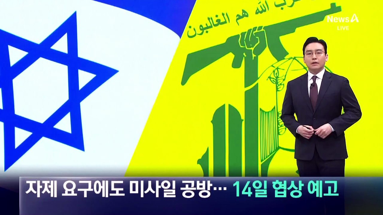 자제 요구에도 미사일 공방…14일 협상 예고