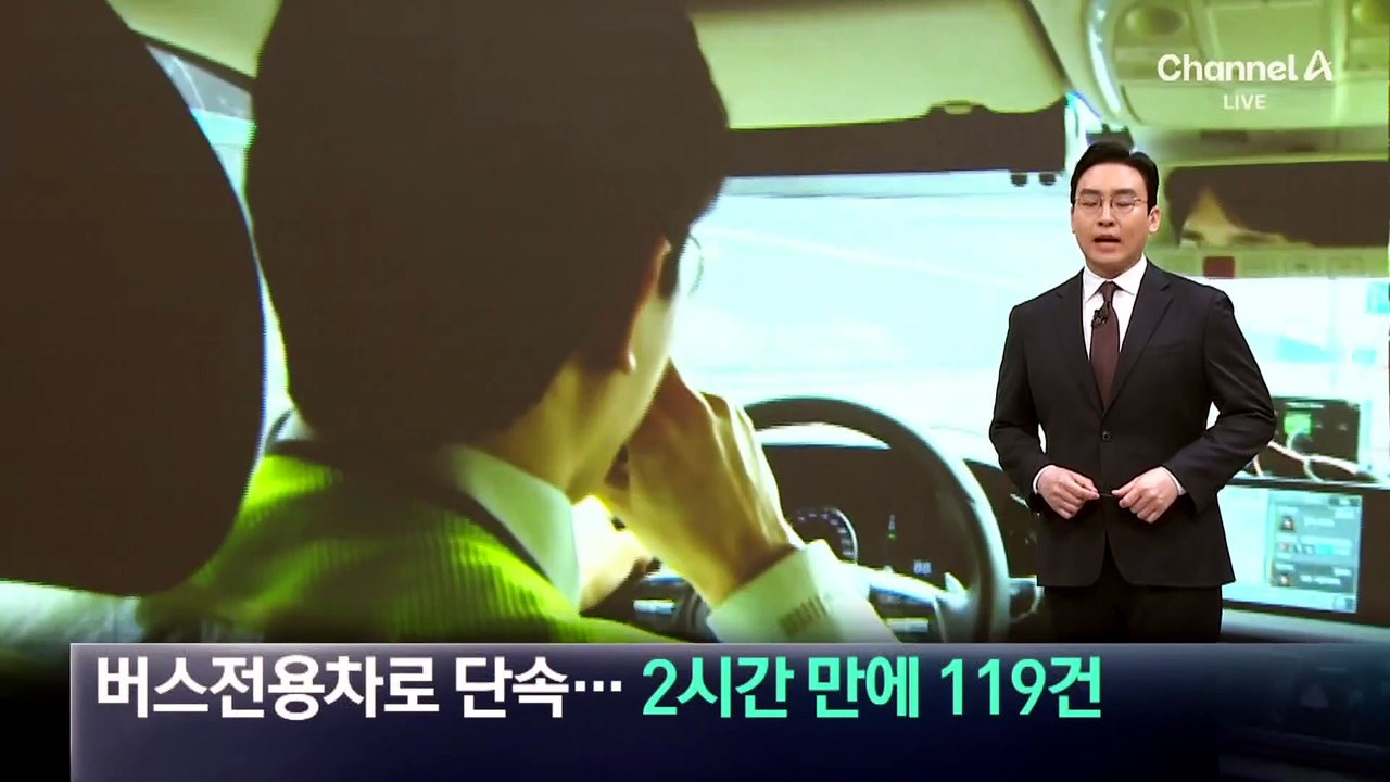 버스전용차로 위반 단속…2시간 만에 119건