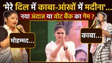 Sayoni Ghosh Viral Video: ‘मेरे दिल में काबा’ नात गाकर घिरीं सांसद, Vote Bank Politics पर उठे सवाल