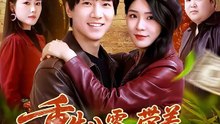 抖音新剧上线#李想＆杨妍 -重生八零，带着天仙老婆去致富  (上)